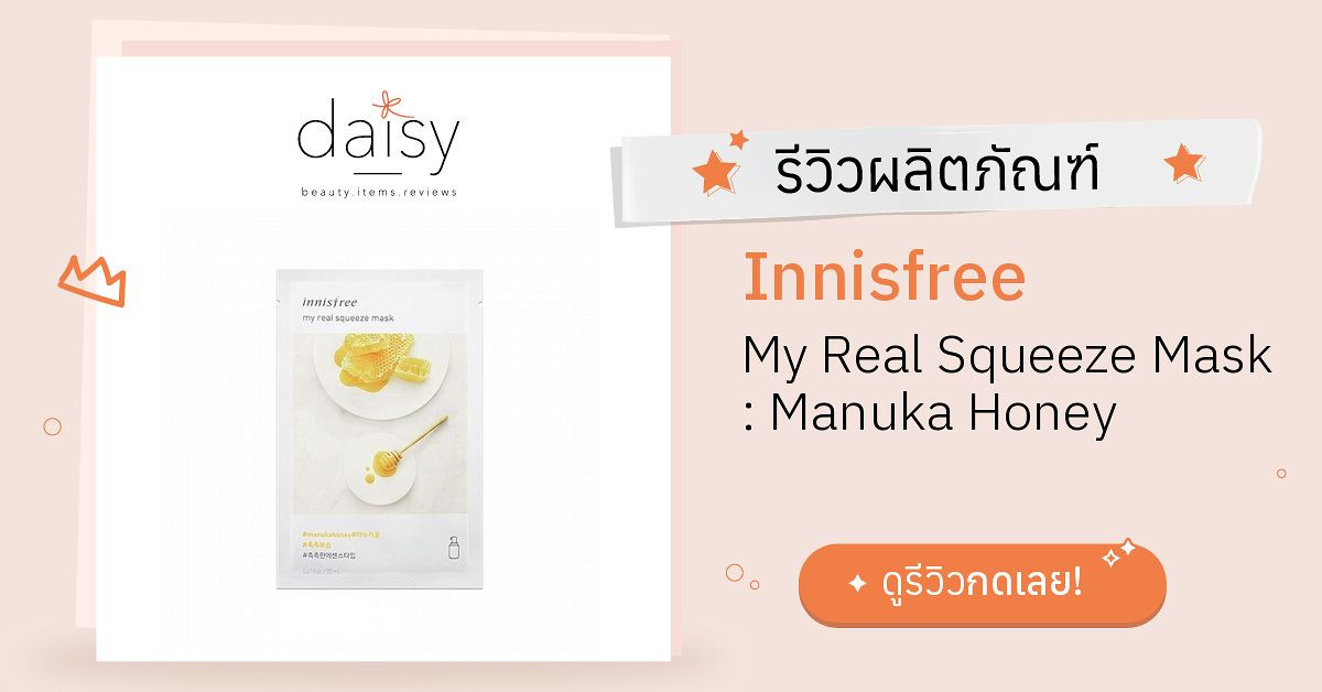Review Innisfree My Real Squeeze Mask : Manuka Honey ริวิวผลการใช้โดย ...