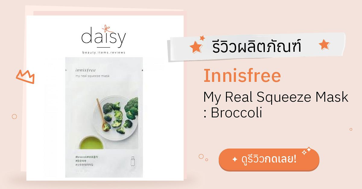 Review Innisfree My Real Squeeze Mask Broccoli ริวิวผลการใช้โดยสมาชิก