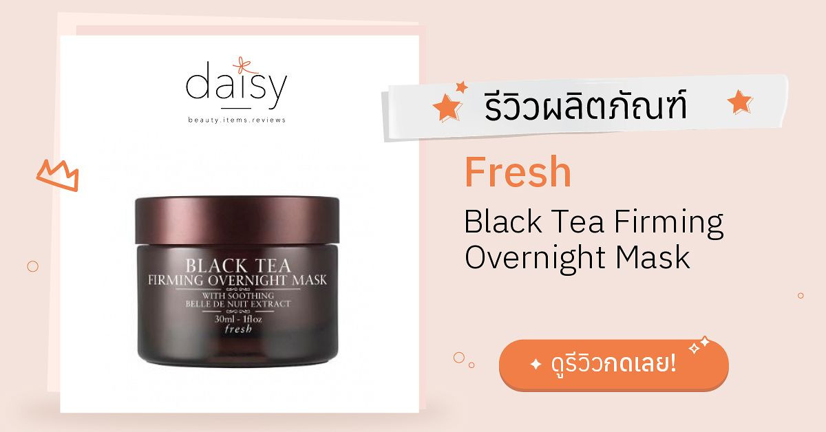 Review Fresh Black Tea Firming Overnight Mask ริวิวผลการใช้โดยสมาชิก