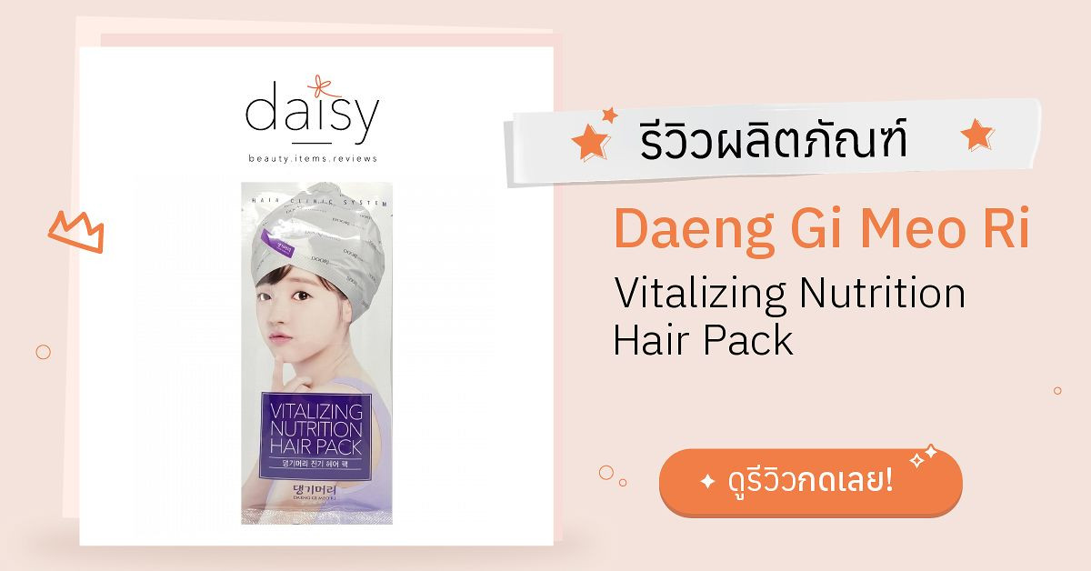 Review Daeng Gi Meo Ri Vitalizing Nutrition Hair Pack ริ ...