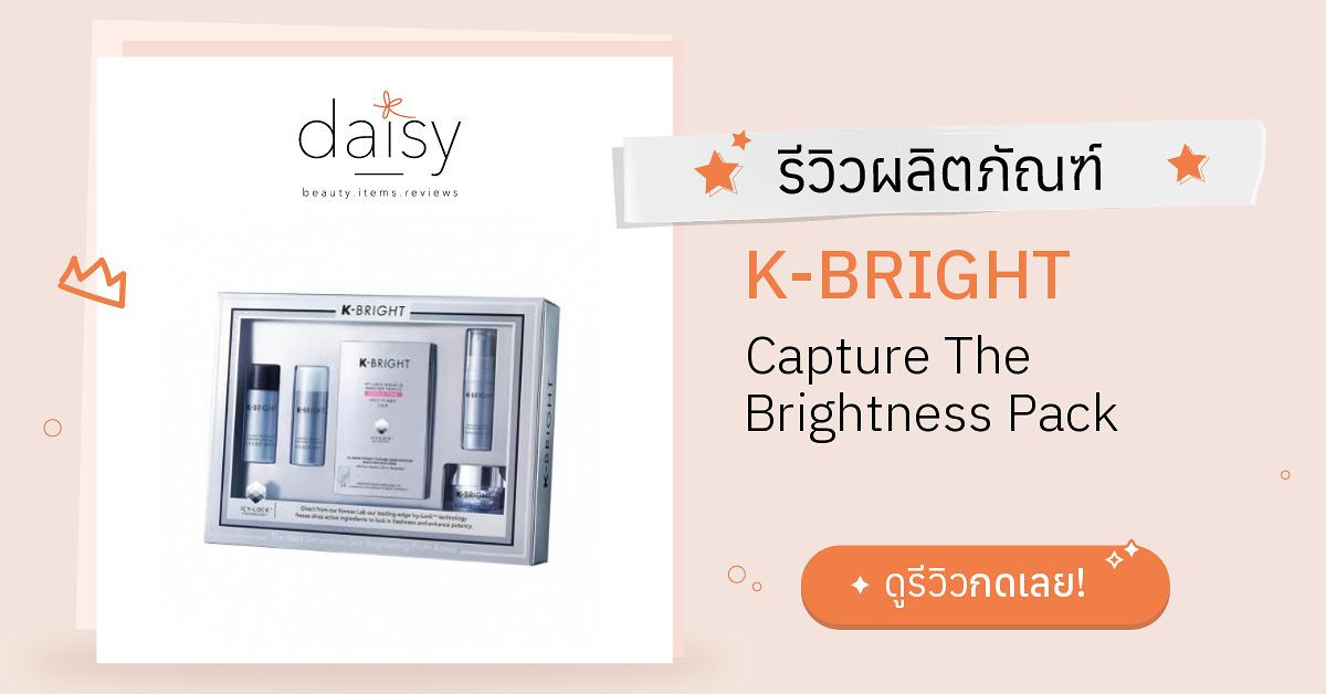 Review K-BRIGHT Capture The Brightness Pack ริวิวผลการใช้โดยสมาชิก ...