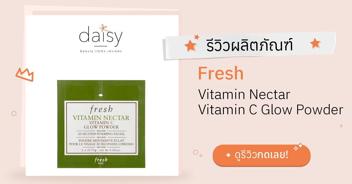 Review Fresh Vitamin Nectar Vitamin C Glow Powder ริวิวผลการใช้โดย