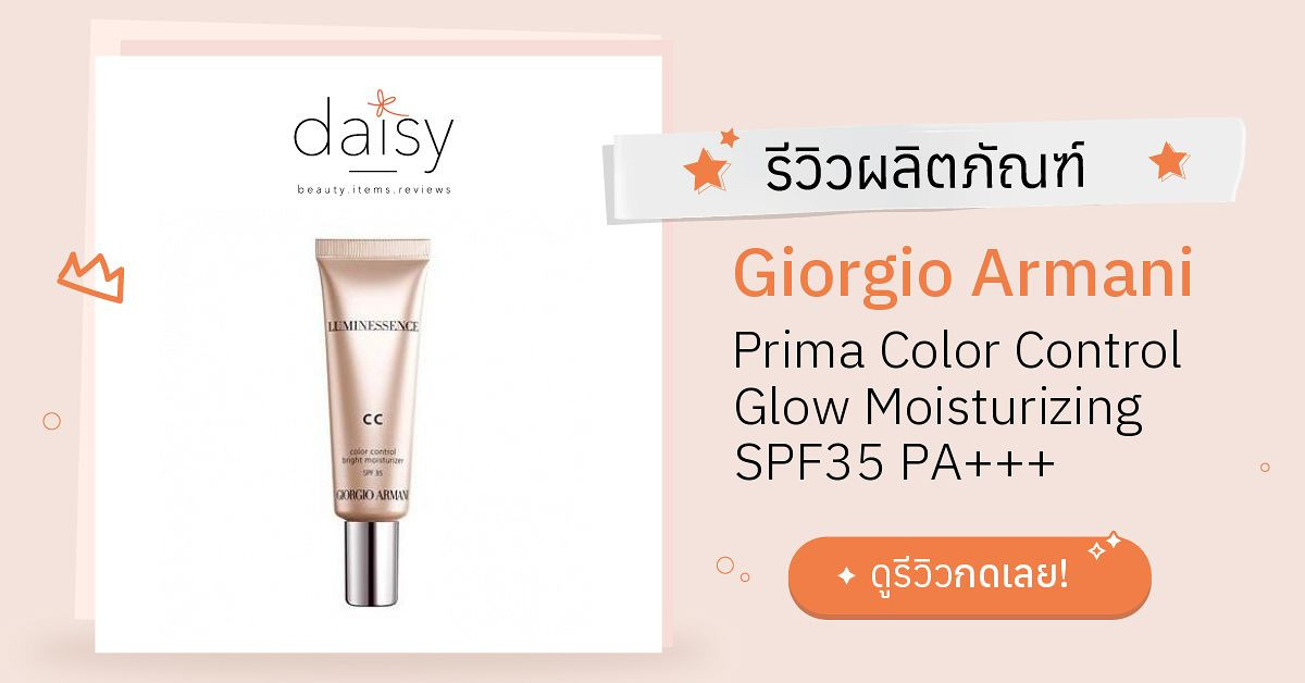 Review Giorgio Armani Prima Color Control Glow Moisturizing SPF35 PA+++  ริวิวผลการใช้โดยสมาชิก Daisy by  - Daisy by 