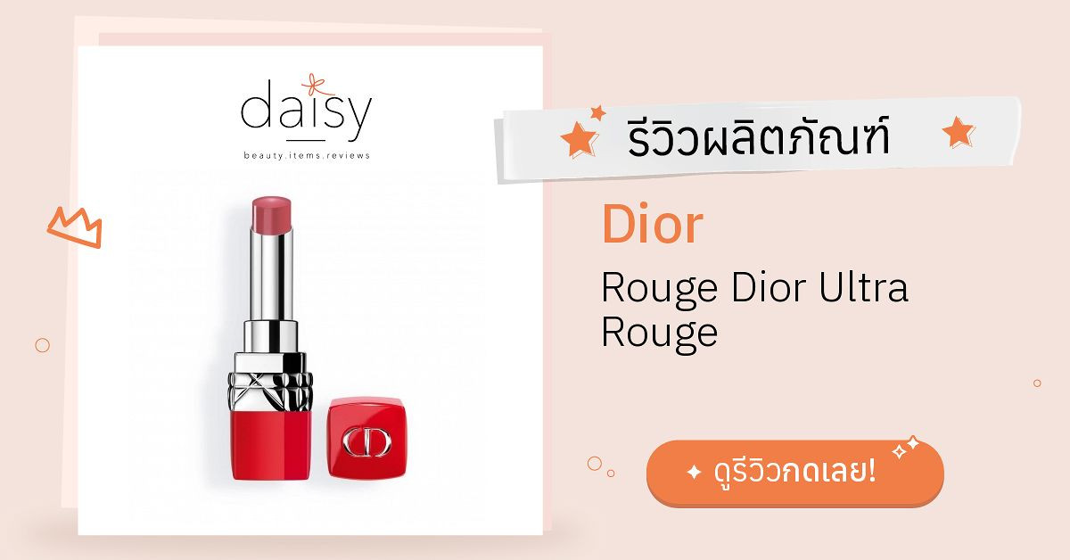 Dior Rouge Dior Ultra Rouge รีวิว | Daisy by Jeban.com