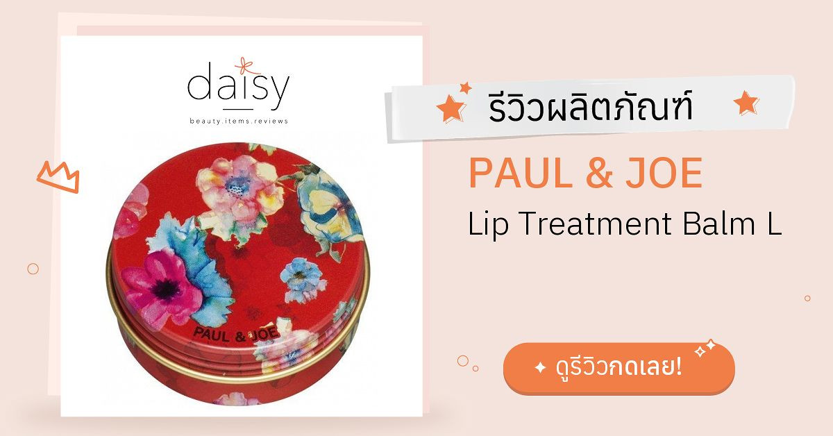 Review PAUL & JOE Lip Treatment Balm L ริวิวผลการใช้โดยสมาชิก Daisy by