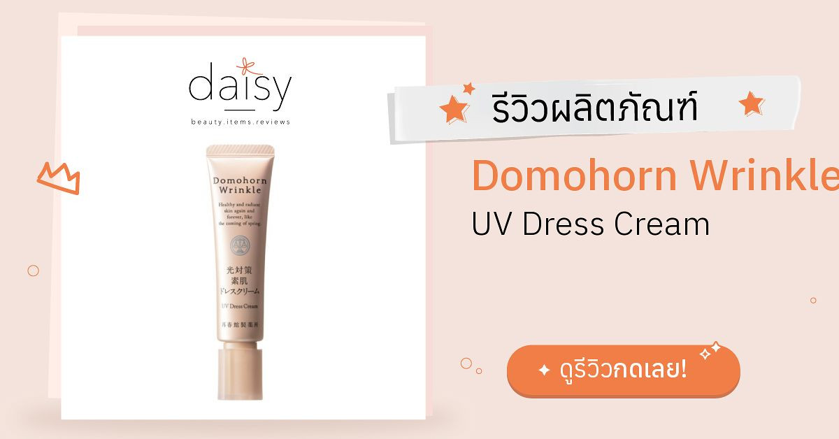 Domohorn Wrinkle UV Dress Cream รีวิว | Daisy by Jeban.com