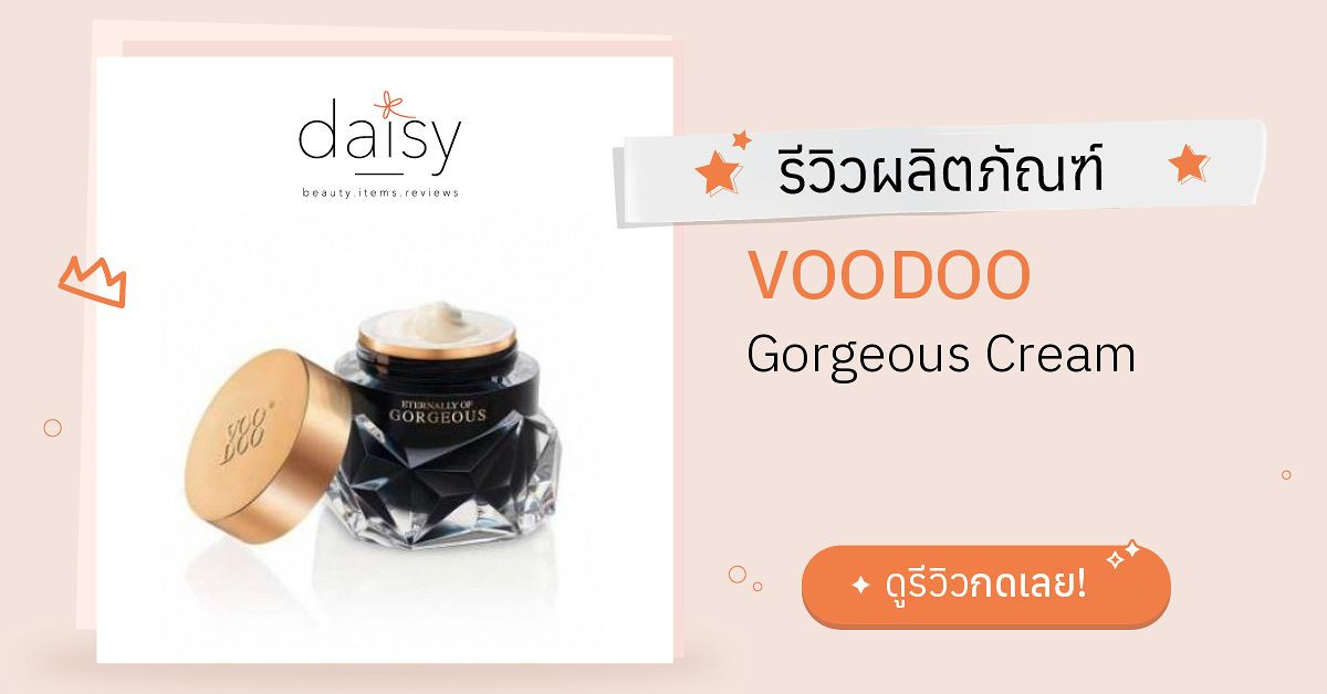 VOODOO Gorgeous Cream รีวิว | Daisy by Jeban.com