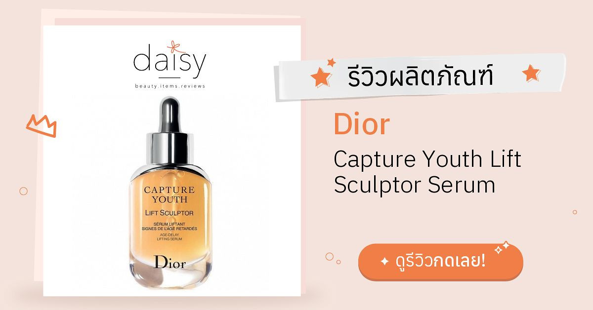 Dior Capture Youth Lift Sculptor Serum รีวิว | Daisy by Jeban.com