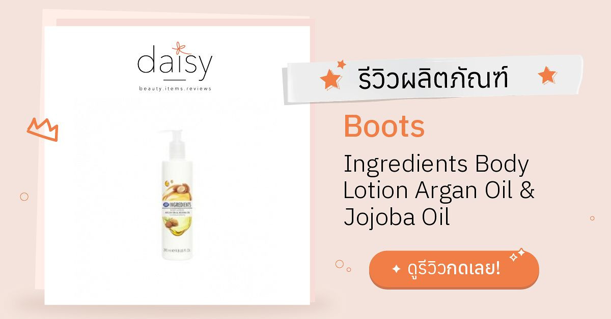Review Boots Ingredients Body Lotion Argan Oil & Jojoba Oil ริวิวผลการ