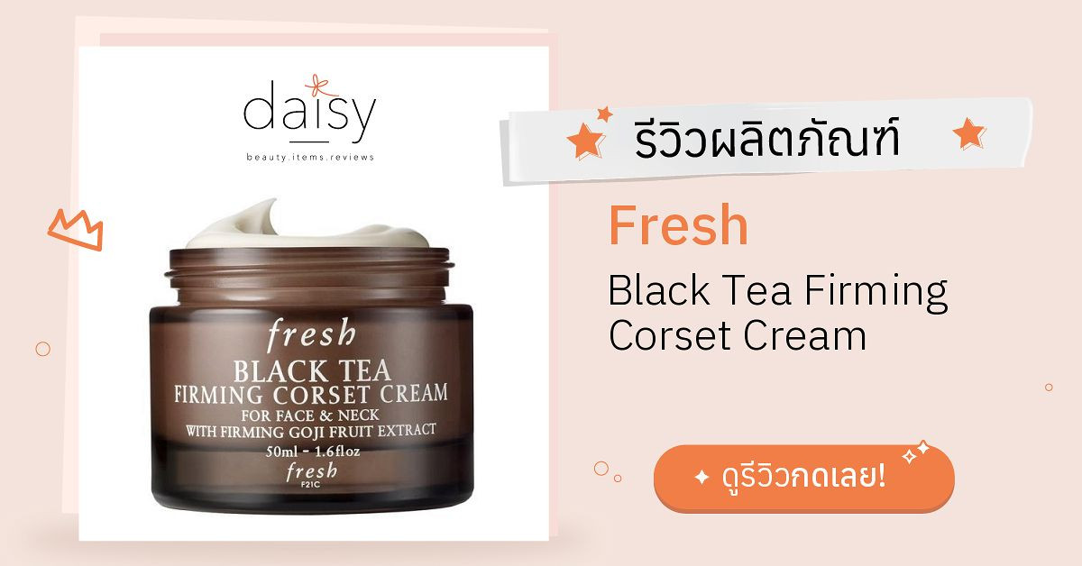Review Fresh Black Tea Firming Corset Cream ริวิวผลการใช้โดยสมาชิก Daisy by Daisy by