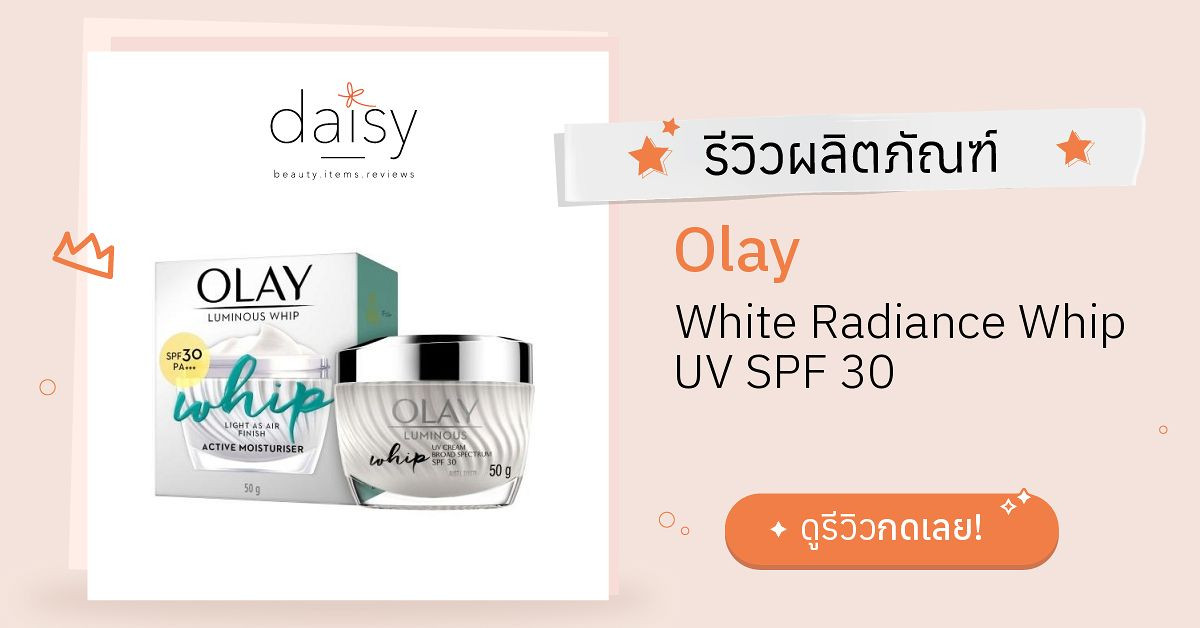 Review Olay White Radiance Whip UV SPF 30 ริวิวผลการใช้โดย