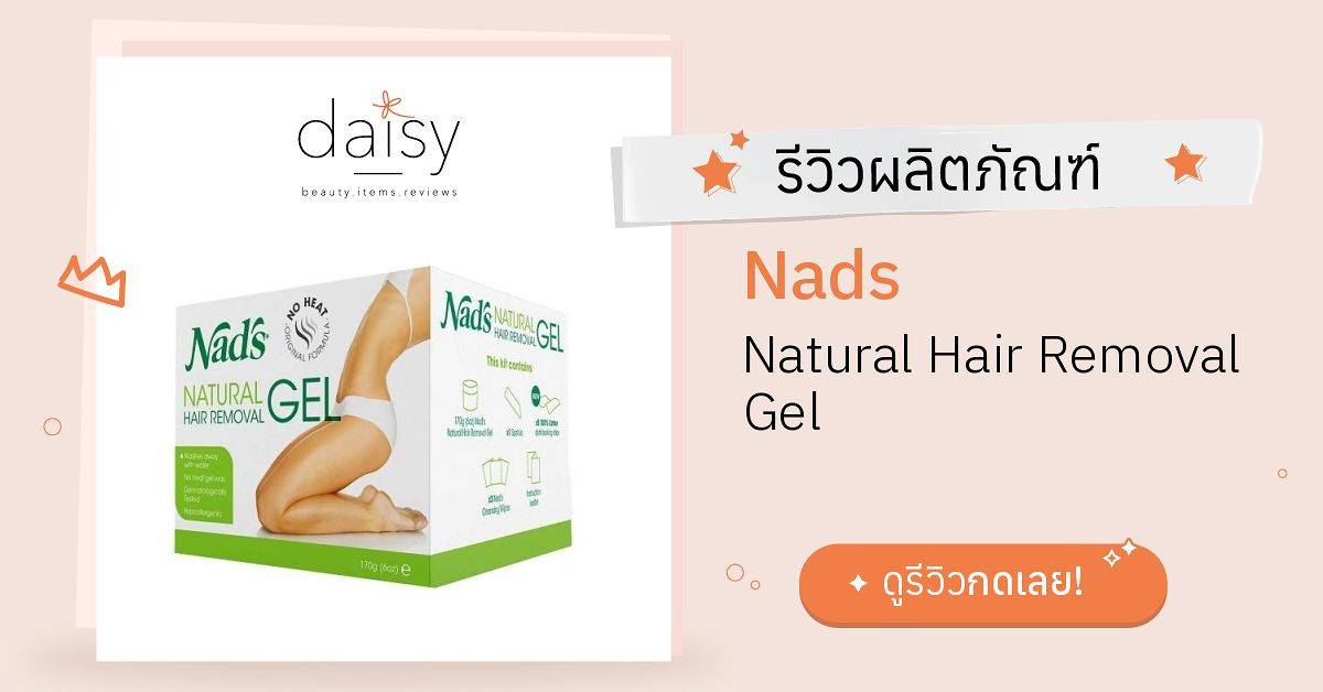 Review Nads Natural Hair Removal Gel ริวิวผลการใช้โดยสมาชิก Daisy by   - Daisy by 