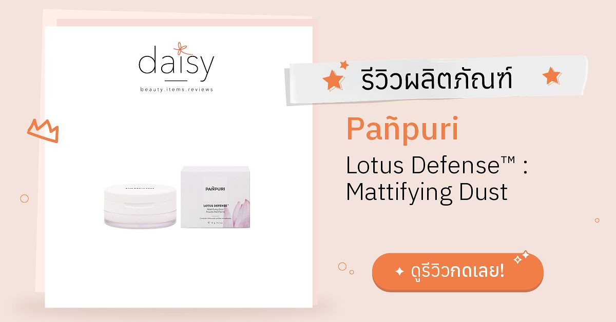 Pañpuri Lotus Defense™ : Mattifying Dust รีวิว | Daisy by Jeban.com