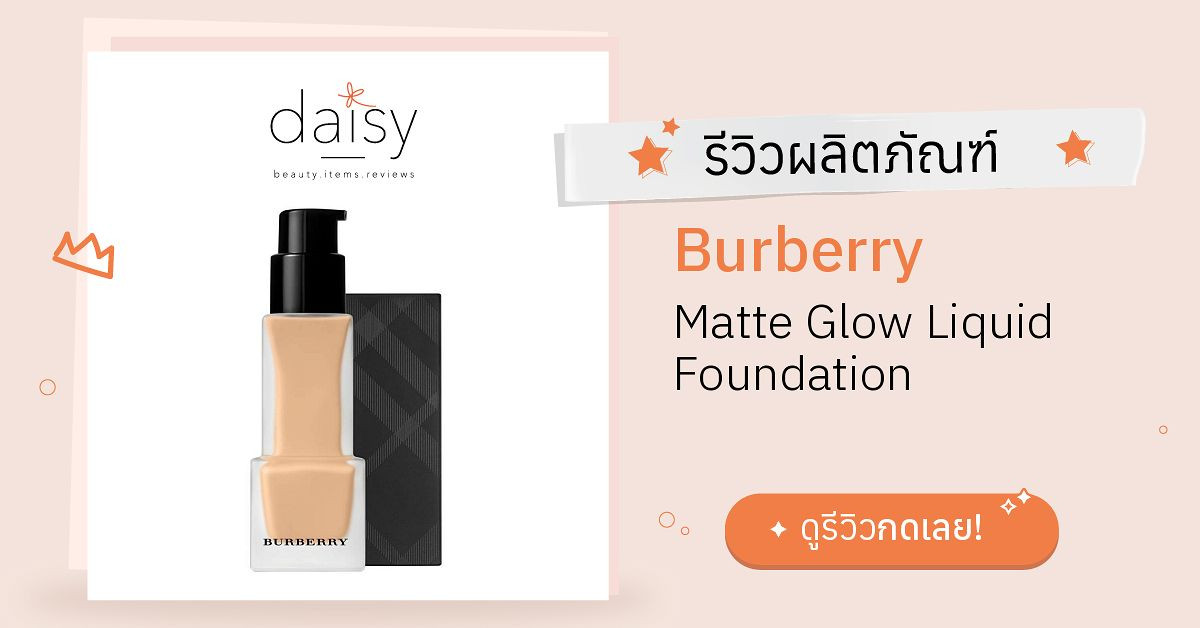 Review Burberry Matte Glow Liquid Foundation ริวิวผลการใช้โดยสมาชิก Daisy  by  - Daisy by 