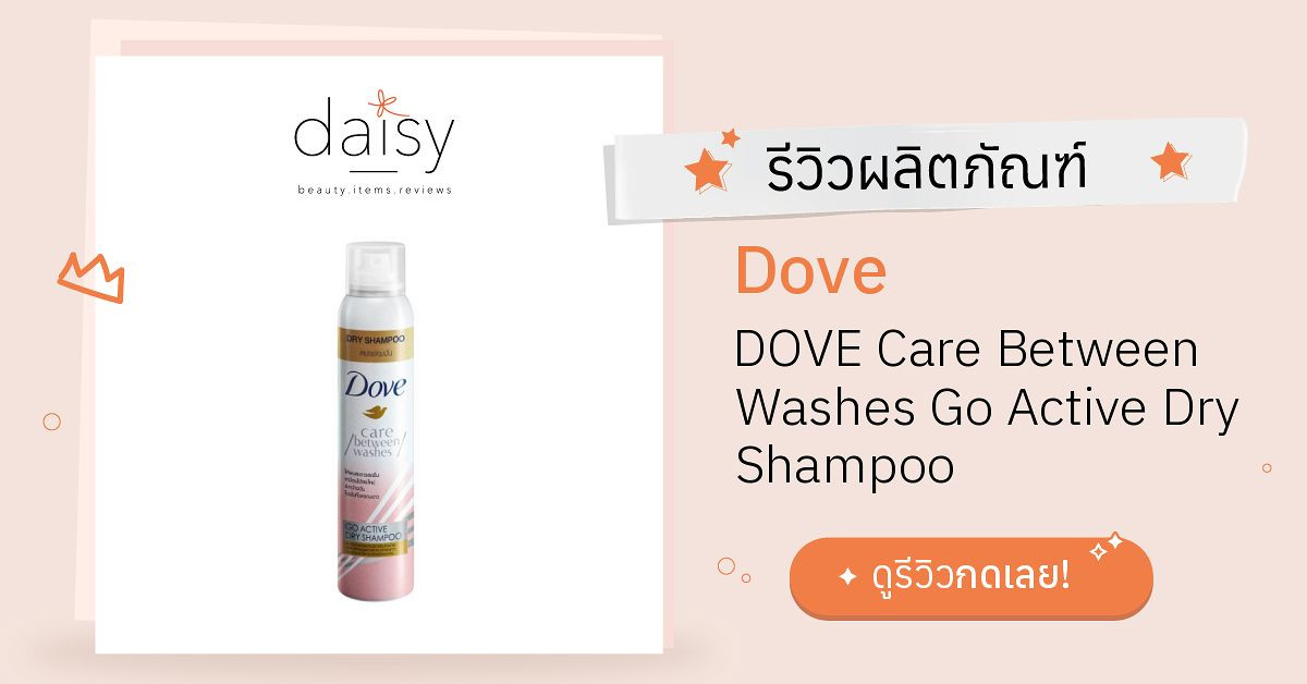Review Dove DOVE Care Between Washes Go Active Dry Shampoo ริวิวผลการ