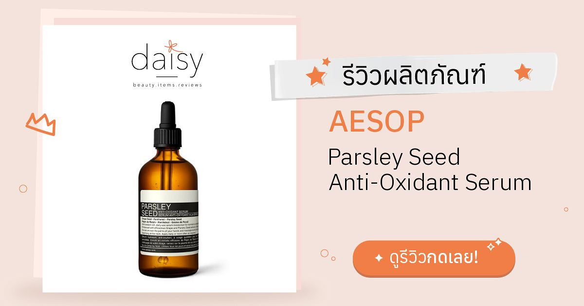 Review AESOP Parsley Seed AntiOxidant Serum ริวิวผลการใช้โดยสมาชิก