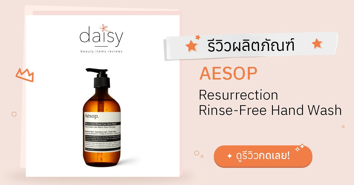 Review AESOP Resurrection RinseFree Hand Wash ริวิวผลการใช้โดยสมาชิก Daisy by Daisy