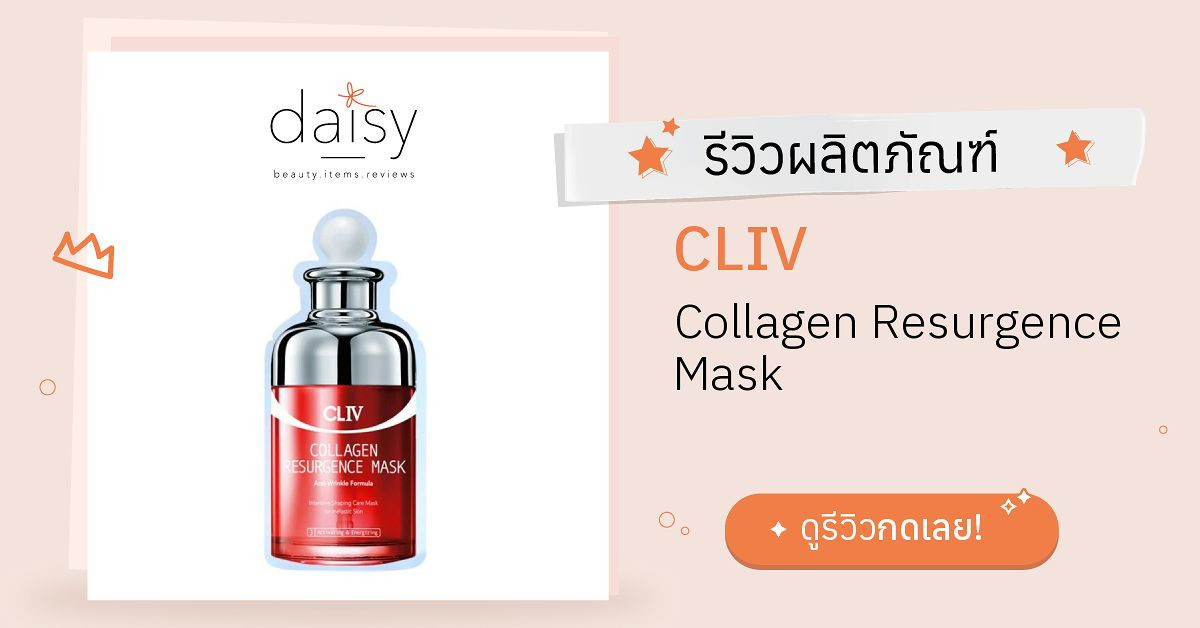 CLIV Collagen Resurgence Mask รีวิว | Daisy by Jeban.com