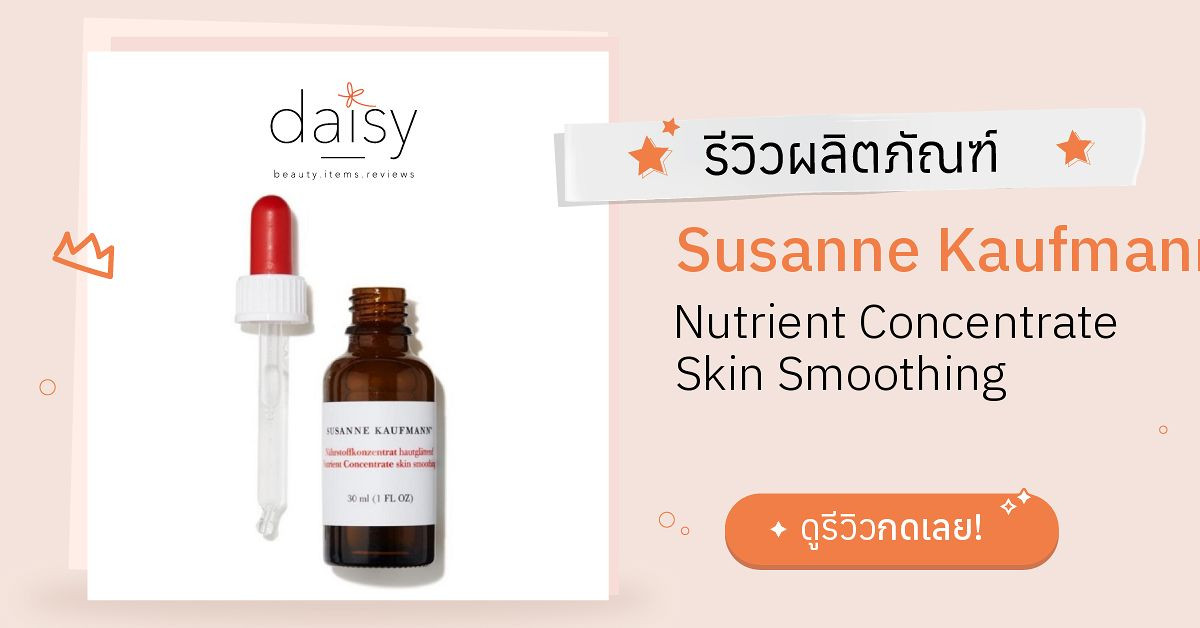 Review Susanne Kaufmann Nutrient Concentrate Skin Smoothing ริวิวผลการ