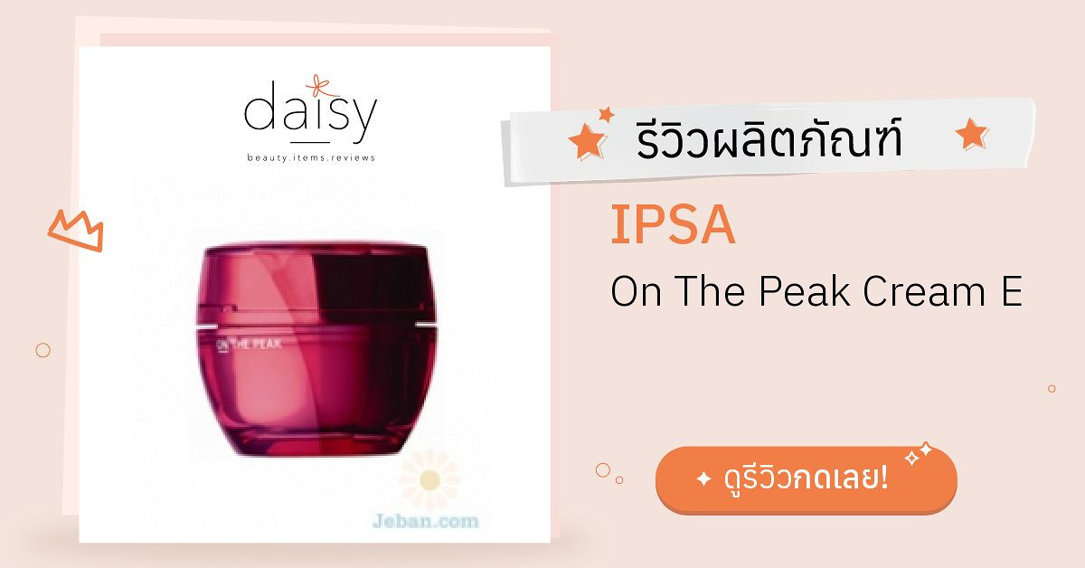 Review IPSA On The Peak Cream E ริวิวผลการใช้โดยสมาชิก Daisy by Daisy by