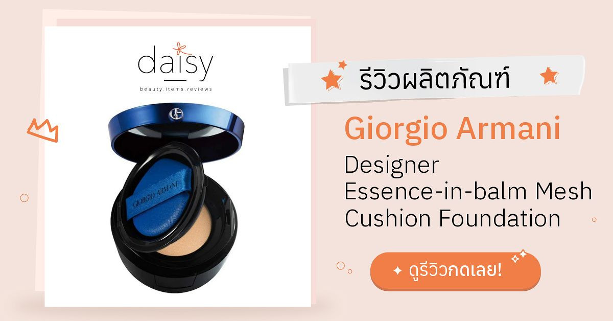 Review Giorgio Armani Designer Essence-in-balm Mesh Cushion Foundation  ริวิวผลการใช้โดยสมาชิก Daisy by  - Daisy by 