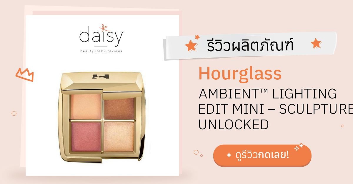 Review Hourglass AMBIENT™ LIGHTING EDIT MINI SCULPTURE UNLOCKED ริวิว