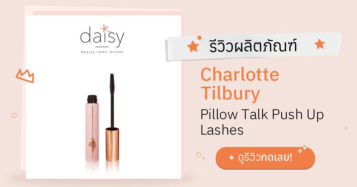 Review Charlotte Tilbury Pillow Talk Push Up Lashes ริวิวผลการใช้โดย