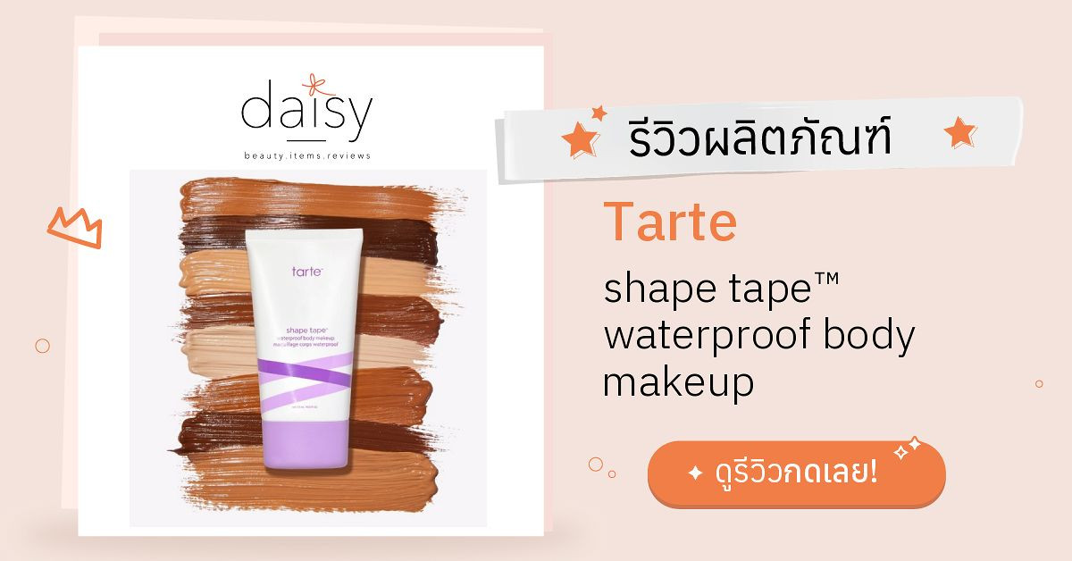 Review Tarte shape tape™ waterproof body makeup ริวิวผลการใช้โดยสมาชิก