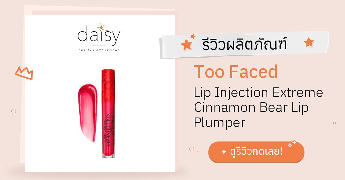 Review Too Faced Lip Injection Extreme Cinnamon Bear Lip Plumper ริวิว