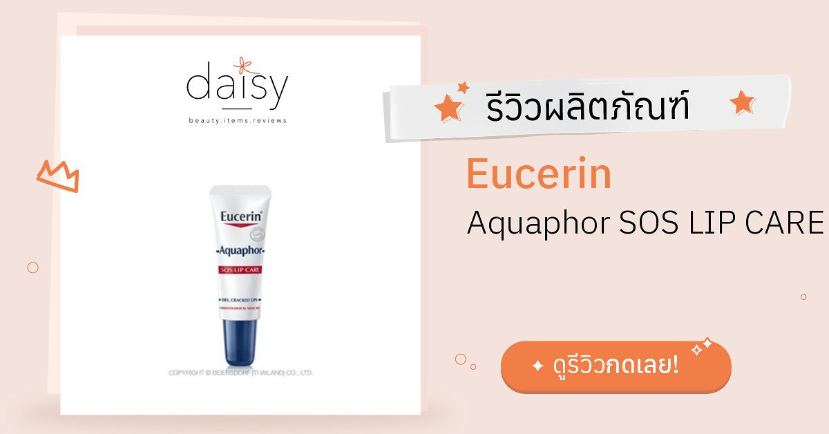 Review Eucerin Aquaphor SOS LIP CARE ริวิวผลการใช้โดยสมาชิก Daisy by