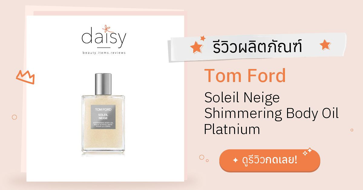 Review Tom Ford Soleil Neige Shimmering Body Oil Platnium  ริวิวผลการใช้โดยสมาชิก Daisy by  - Daisy by 