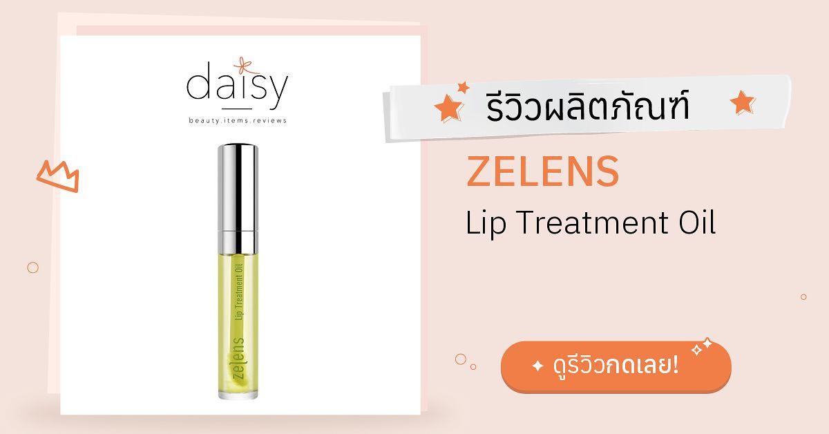 Review ZELENS Lip Treatment Oil ริวิวผลการใช้โดยสมาชิก Daisy by Daisy by