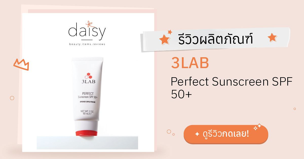 3LAB Perfect Sunscreen SPF 50+ รีวิว | Daisy by Jeban.com