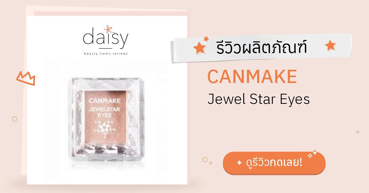 Review Canmake Jewel Star Eyes ร ว วผลการใช โดยสมาช ก Daisy By Jeban Com Daisy By Jeban Com