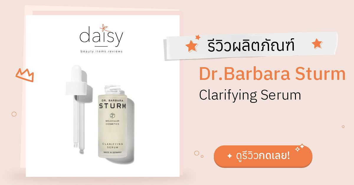 Dr.Barbara Sturm Clarifying Serum รีวิว | Daisy by Jeban.com