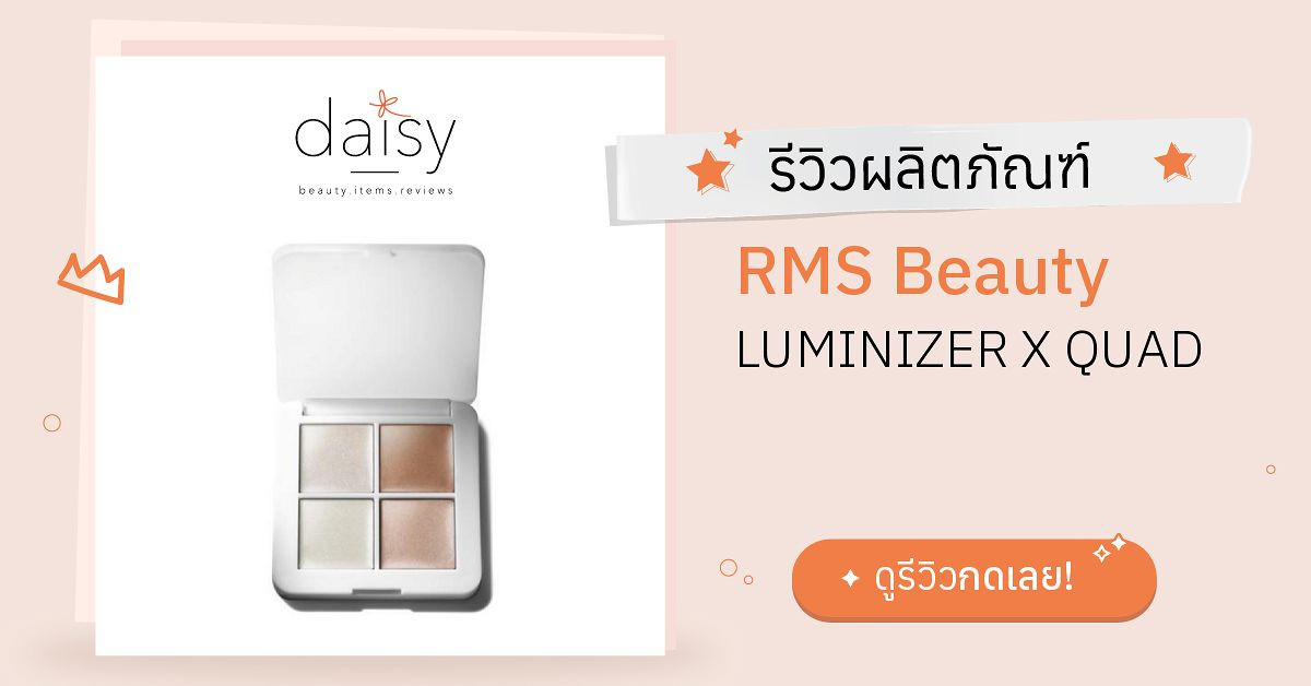 RMS Beauty LUMINIZER X QUAD รีวิว | Daisy by Jeban.com