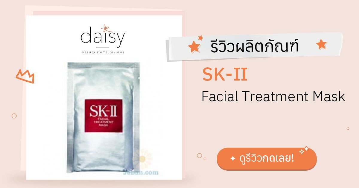 Review SKII Facial Treatment Mask ริวิวผลการใช้โดย suwimolk Daisy by