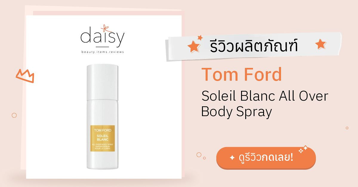 Review Tom Ford Soleil Blanc All Over Body Spray ริวิวผลการใช้โดยสมาชิก  Daisy by  - Daisy by 