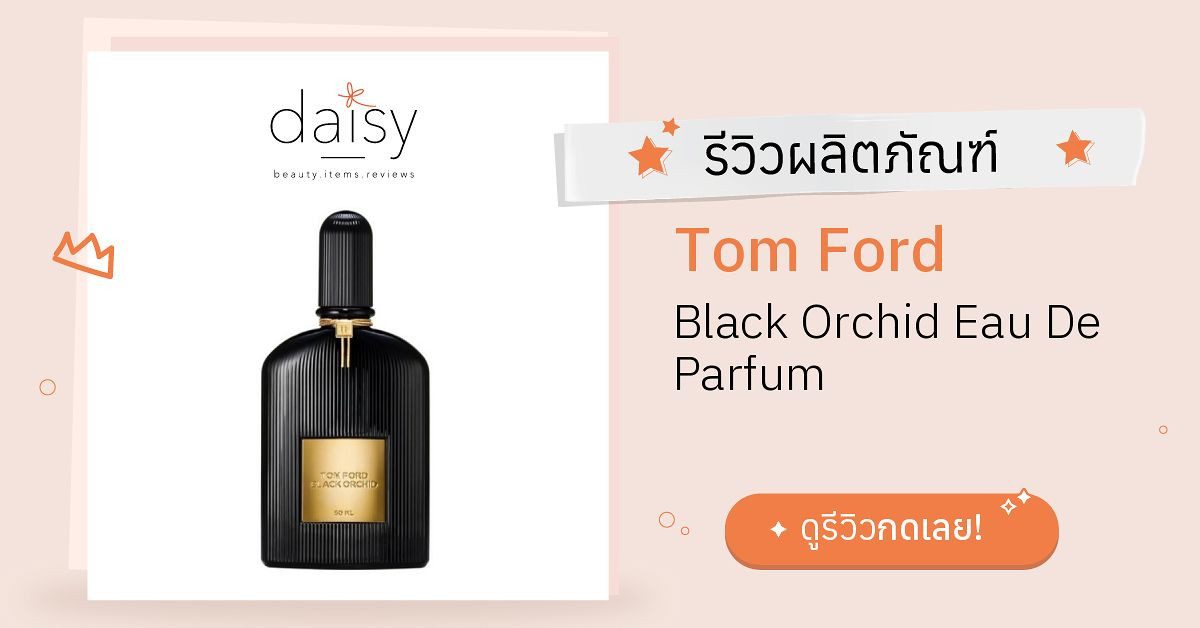 Review Tom Ford Black Orchid Eau De Parfum ริวิวผลการใช้โดยสมาชิก Daisy by   - Daisy by 