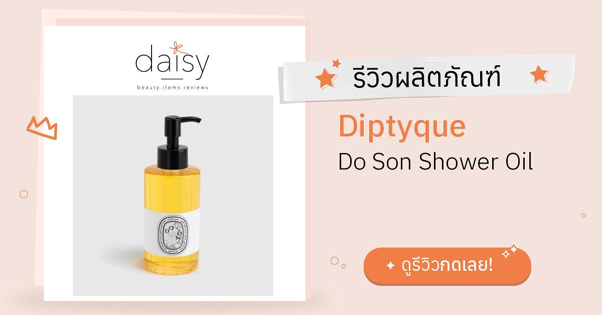 Review Diptyque Do Son Shower Oil ริวิวผลการใช้โดยสมาชิก Daisy by Jeban