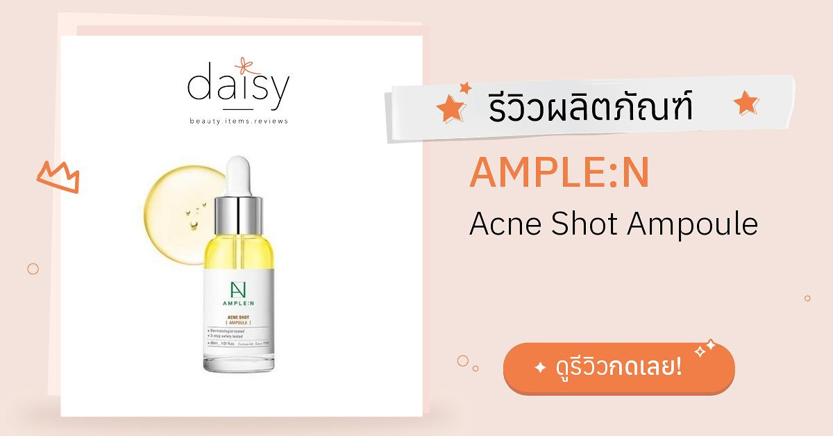 Review AMPLE:N Acne Shot Ampoule ริวิวผลการใช้โดยสมาชิก Daisy by