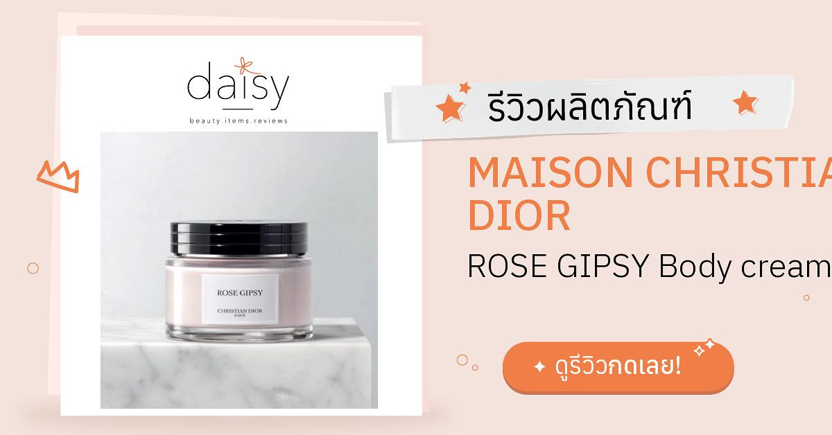 MAISON CHRISTIAN DIOR ROSE GIPSY Body cream รีวิว | Daisy by Jeban.com
