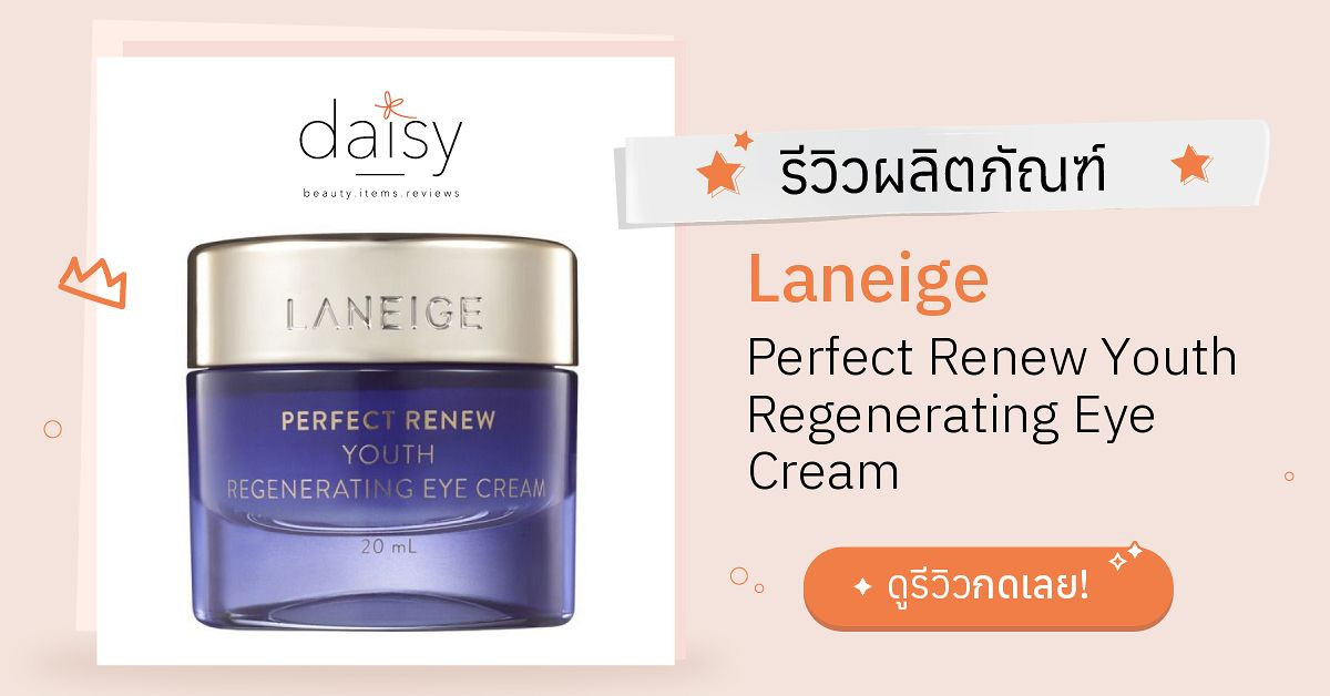 Review Laneige Perfect Renew Youth Regenerating Eye Cream ริวิวผลการใช้
