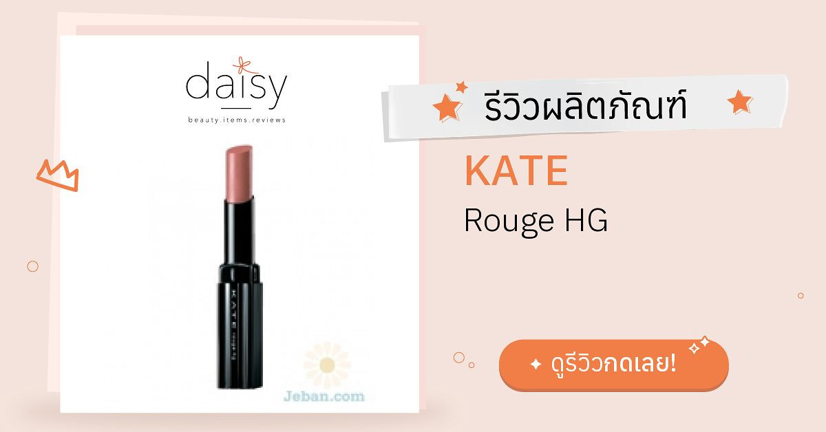Review KATE Rouge HG ริวิวผลการใช้โดยสมาชิก - Daisy by Jeban.com