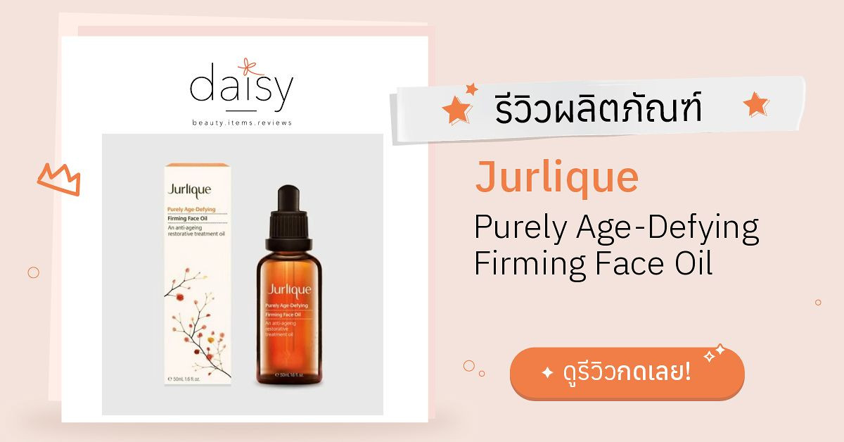 Review Jurlique Purely AgeDefying Firming Face Oil ริวิวผลการใช้โดย