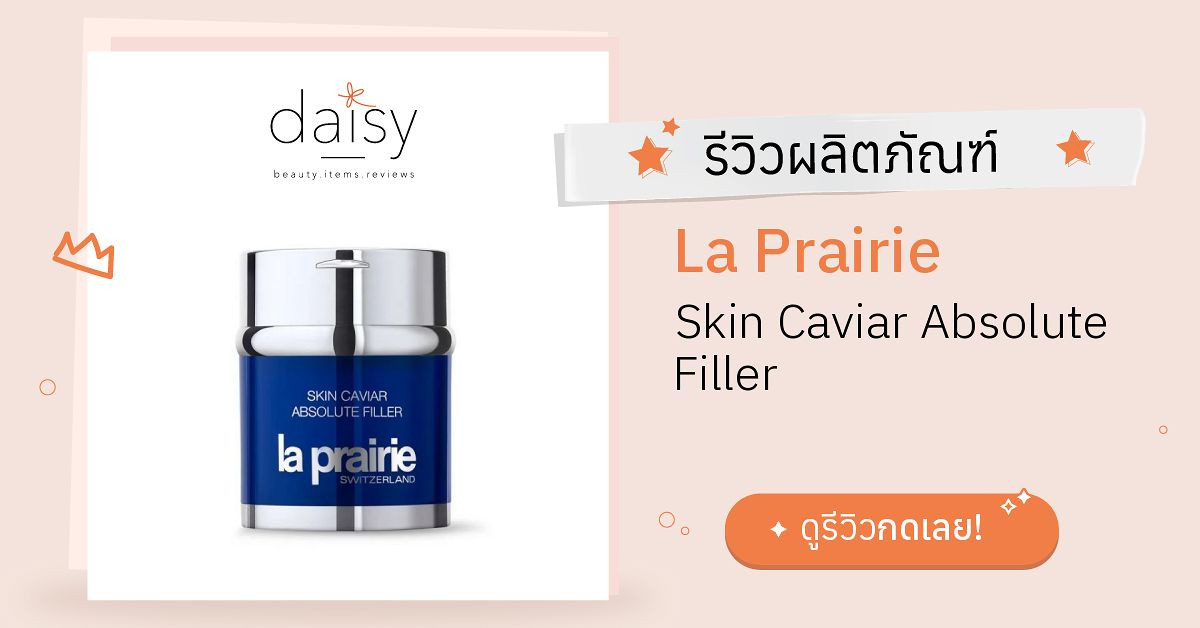 La Prairie Skin Caviar Absolute Filler รีวิว | Daisy by Jeban.com