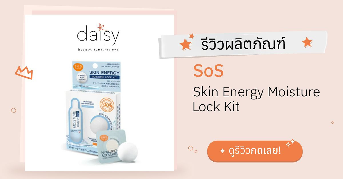Review SoS Skin Energy Moisture Lock Kit ริวิวผลการใช้โดยสมาชิก Daisy by Jeban.com Daisy by Jeban.com