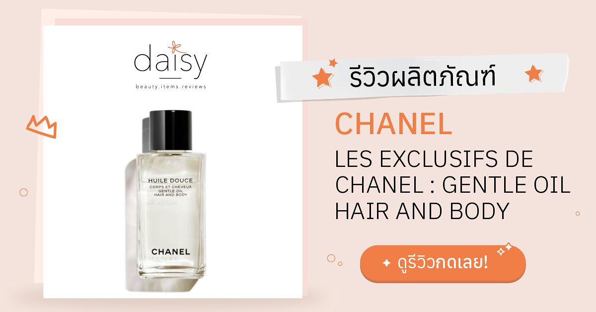 Review CHANEL LES EXCLUSIFS DE CHANEL : GENTLE OIL HAIR AND BODY  ริวิวผลการใช้โดยสมาชิก Daisy by Jeban.com - Daisy by Jeban.com
