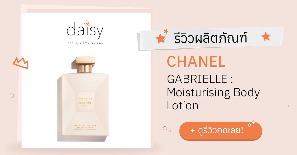 Review CHANEL GABRIELLE Moisturising Body Lotion ริวิวผลการใช้โดย