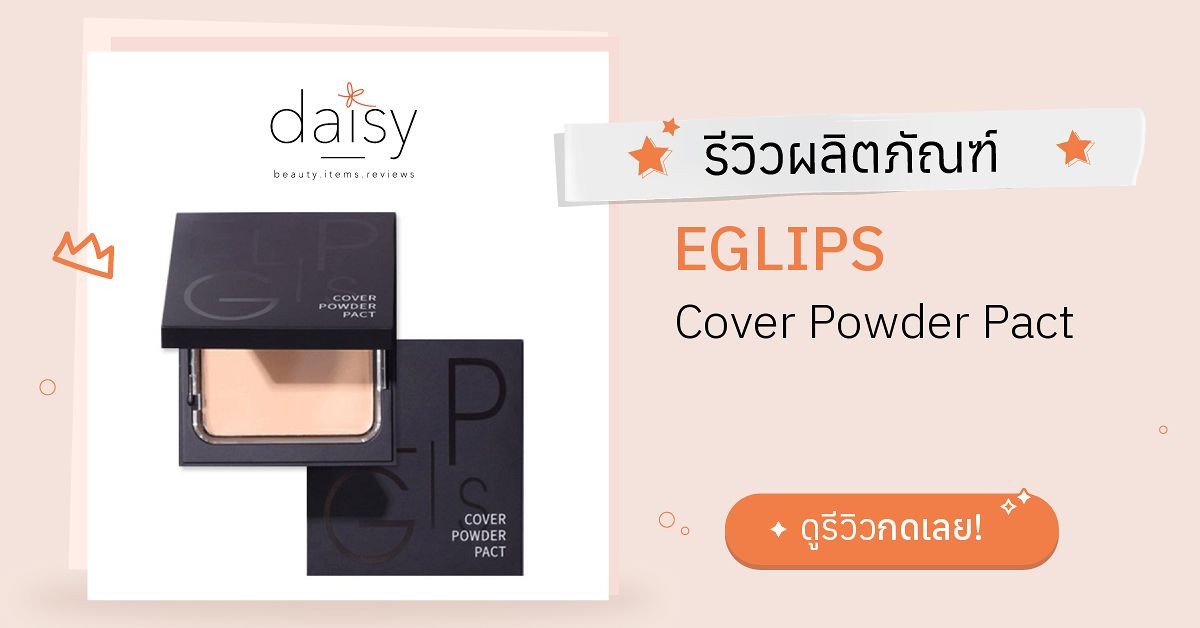 EGLIPS Cover Powder Pact รีวิว | Daisy by Jeban.com